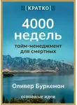 Культур-Мультур - 4000 недель. Тайм-менеджмент для смертных. Оливер Буркеман. Кратко