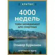 Постер книги 4000 недель. Тайм-менеджмент для смертных. Оливер Буркеман. Кратко