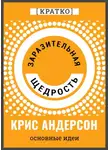 Культур-Мультур - Заразительная щедрость. Крис Андерсон. Кратко