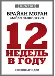 Культур-Мультур - 12 недель в году. Как за 12 недель сделать больше, чем за год. Брайан Моран, Майкл Леннингтон. Кратко