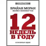 Постер книги 12 недель в году. Как за 12 недель сделать больше, чем за год. Брайан Моран, Майкл Леннингтон. Кратко