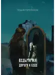 Лидия Гортинская - Ведьмачка: дорога к себе