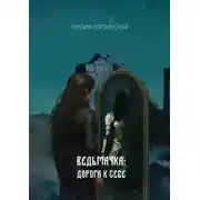 Постер книги Ведьмачка: дорога к себе