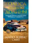 Майкл Фэррис Смит - Голоса темной долины