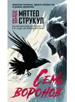 Маттео Струкул - Семь воронов