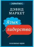 Культур-Мультур - Язык лидерства. Дэвид Маркет. Кратко