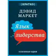 Постер книги Язык лидерства. Дэвид Маркет. Кратко