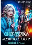 Ирина Ардо - Снегурочка для Ледяного Дракона. Вернуть крылья