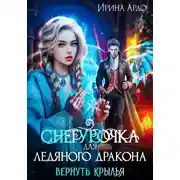 Постер книги Снегурочка для Ледяного Дракона. Вернуть крылья