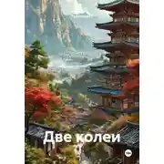 Постер книги Две колеи