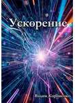 Вадим Корниенко - Ускорение