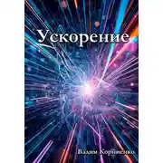 Постер книги Ускорение