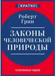 Культур-Мультур - Законы человеческой природы. Роберт Грин. Кратко