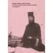 Постер книги Пристанище. Путешествия на Святую Гору в Греции