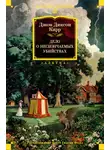 Джон Карр - Дело о нескончаемых самоубийствах
