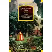 Постер книги Дело о нескончаемых самоубийствах