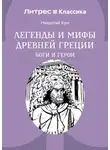 Николай Кун - Легенды и мифы Древней Греции. Боги и герои
