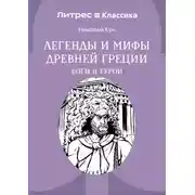 Постер книги Легенды и мифы Древней Греции. Боги и герои