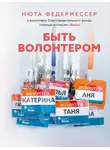 Нюта Федермессер - Быть волонтером