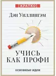 Культур-Мультур - Учись как профи. 14 супернавыков, чтобы освоить все что хочешь. Дэн Уиллингэм. Кратко