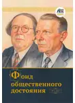 Коллектив авторов - Журнал «Фонд общественного достояния» № 1, 2025