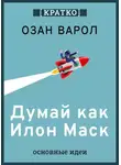 Культур-Мультур - Думай как Илон Маск. И другие простые стратегии для гигантского скачка в работе и жизни. Озан Варол. Кратко