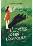 Надежда Горлова - Цыганкино кольцо, красная смальта