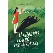 Постер книги Цыганкино кольцо, красная смальта