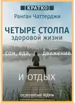 Культур-Мультур - Четыре столпа здоровой жизни – сон, еда, движение и отдых. Ранган Чаттерджи. Кратко