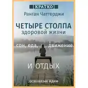 Постер книги Четыре столпа здоровой жизни – сон, еда, движение и отдых. Ранган Чаттерджи. Кратко
