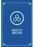 Религиозные тексты - Нектар жизни