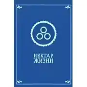 Постер книги Нектар жизни