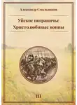 Александр Смольников - Уйское пограничье. Книга 3. Христолюбивые воины