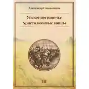 Постер книги Уйское пограничье. Книга 3. Христолюбивые воины