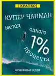 Культур-Мультур - Метод одного процента. Как улучшить психическое здоровье за 14 минут в день. Купер Чапман. Кратко