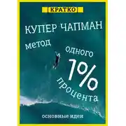 Постер книги Метод одного процента. Как улучшить психическое здоровье за 14 минут в день. Купер Чапман. Кратко