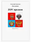 Александр Омельянюк - ZOV предков