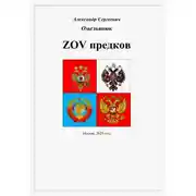 Постер книги ZOV предков
