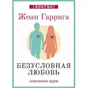 Постер книги Безусловная любовь. Когда один плюс один больше двух. Жоан Гаррига. Кратко