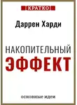 Культур-Мультур - Накопительный эффект. От поступка – к привычке, от привычки – к выдающимся результатам. Даррен Харди. Кратко