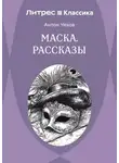 Антон Чехов - Маска. Рассказы