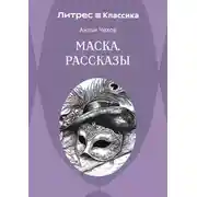 Постер книги Маска. Рассказы