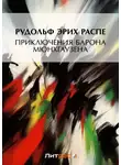 Рудольф Эрих Распе - Приключения барона Мюнхгаузена