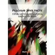 Постер книги Приключения барона Мюнхгаузена