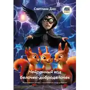 Постер книги Нейронный код белочек-доброделочек