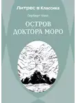 Герберт Джордж Уэллс - Остров доктора Моро