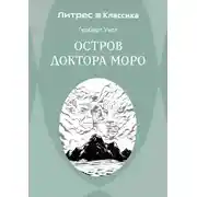 Постер книги Остров доктора Моро