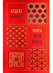 Миямото Мусаси - Кодекс самурая. Книга пяти колец