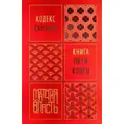 Постер книги Кодекс самурая. Книга пяти колец