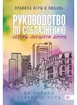 Ви Киланд - Руководство по соблазнению сестры лучшего друга